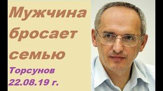 Мужчина бросил семью и детей ради любовницы. Психология. Торсунов О. Г. #бросилмуж #торсунов