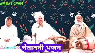 चेतावनी भजन || chetawani bhajan || Nigura Mati Rahena ||  Sant Amrit Sahib Ji dholpur wale