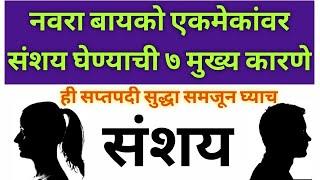 नवरा बायको एकमेकांवर संशय का घेतात? | ही आहेत मुख्य ७ कारणे| #HusbandWifeRelation @AllMarathi