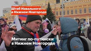 Путинский митинг в Нижнем Новгороде