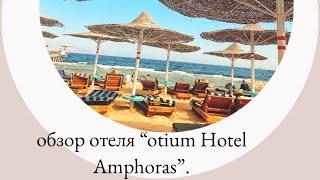 Otium Family Amphoras Beach Resort 5* | гендер пати | обзор отеля | наш первый влог