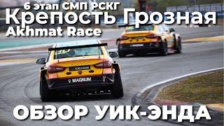 4 часа за рулем LADA Vesta NG. Обзор финала РСКГ и гонки Akhmat Race от команды LADA Sport ROSNEFT