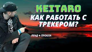 РАБОТАЕМ С ТРЕКЕРОМ KEITARO | Арбитраж трафика