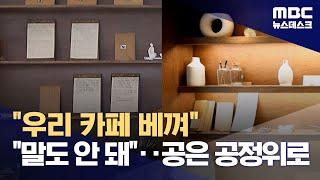카페 10분 거리에 비슷한 숙박시설 들어서‥디자인 도용 '갈등' (2024.11.04/뉴스데스크/MBC)