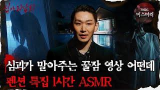 [#심괴ASMR] 심괴가 말아주는 꿀잠 영상 어떤데 펜션 특집 1시간 ASMR #심야괴담회 #심괴 #어둑시니 #midnight #horrorstory MBC211111방송