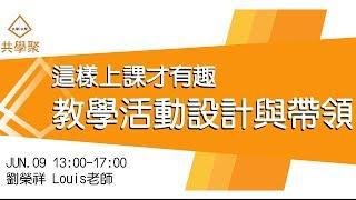 這樣上課才有趣~教學活動設計與帶領 (劉榮祥老師)