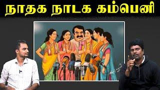 நாதக நாடக கம்பெனி | Seeman Press Meet Drama | NTK | U2 Brutus