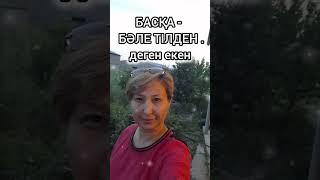 БАСҚА -  БӘЛЕ ТІЛДЕН. аудио кітап. аудио әңгімелер. әсерлі әңгімелер