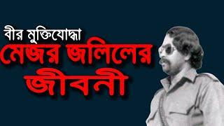 মেজর জলিলের জীবনী । Biography of major jalil । Mohammad Abdul Jalil ।Sector Commander of 9