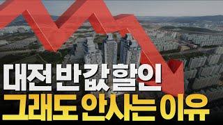 충격의 도가니 대전 : 지금 집을 사면 안되는 이유 #대전부동산 #대전아파트