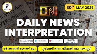 DN | DAILY NEWS INTERPRETATION | 30th MAY 2025 | ગુજરાતની તમામ પરીક્ષાઓ માટે મહત્ત્વપૂર્ણ | LIVE@8PM
