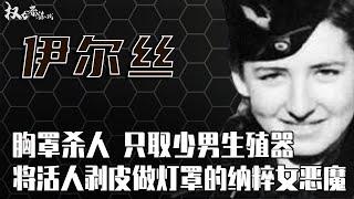 纳粹头号女魔头！号称“人皮夫人”，集中营男囚犯的噩梦，终日以剥人皮为乐，美国将她无罪释放，德国却没饶恕她