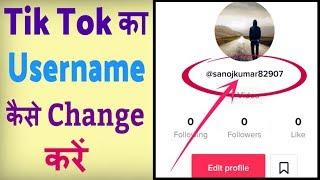 Tik Tok ka username kaise change kare ? how to change tiktok username