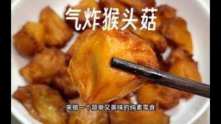 气炸猴头菇，“肉质”鲜嫩肥厚美味多汁