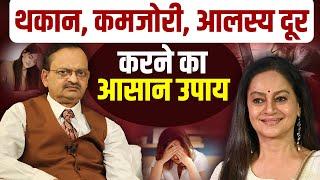 थकान, कमजोरी, आलस्य दूर करने का आसान उपाय | Subhash Goyal