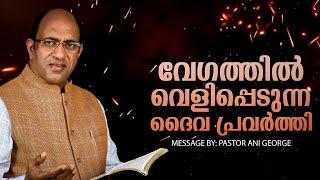 വേഗത്തിൽ വെളിപ്പെടുന്ന ദൈവ പ്രവർത്തി | PASTOR ANI GEORGE MINISTERING | JESUS VOICE MINISTRIES | 2025