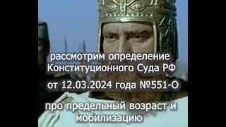 Предельный возраст КС РФ от 12 03 2024  551 О увольнение voenset ru     1