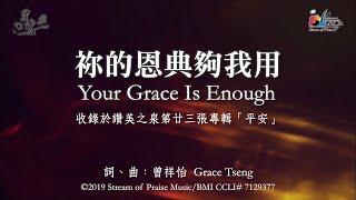 【祢的恩典夠我用 Your Grace Is Enough】官方歌詞版MV (Official Lyrics MV) - 讚美之