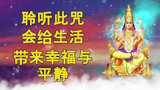 聆听此咒可以带来生活的幸福与平静