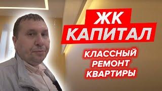 Классный ремонт квартиры в ЖК Капитал. Санкт-Петербург #Проремонт