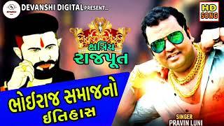 ભોઈરાજ સમાજનો ઈતિહાસ [[ Pravin luni ]] ક્ષત્રિય રાજપૂત Bhoiraj Rajput (Bhoi YashRaj Visnagar)