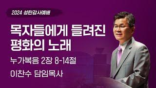 2024-12-25 | 목자들에게 들려진 평화의 노래 | 이찬수 목사 | 분당우리교회 성탄감사예배