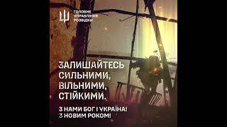 Звернення начальника ГУР МО України Кирила Буданова з нагоди Нового 2025 року