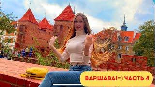 Варшава впечатляет. Старый Город Варшавы