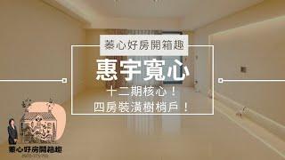 【西屯區】惠宇寬心｜㊣12期核心地段｜大4房角間樹梢戶｜設計師精美裝潢立即入住｜