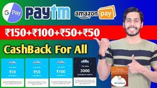 Paytm ₹100+₹50+₹20 Cashback For All, Google Pay New Offer, Amazon Offer, Airtel Offer, Imobile Pay