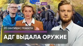 В Германии рекордное число беженцев / АдГ раздает оружие / ЕС не вышлет украинских мужчин