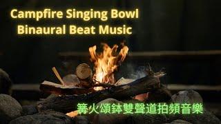 Warm & Relaxing | 1Hz binaural beat Campfire Singing Bowl Meditation Music