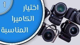 أساسيات التصوير الفوتوغرافي (1):  كيف تختار الكاميرا المناسبة