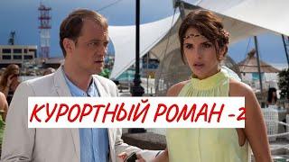 КУРОРТНЫЙ РОМАН -  2  МЕЛОДРАМА  ФИЛЬМ в HD