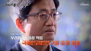 우리법연구회의 사실상 후신으로 여겨지는 국제인권법연구회 TV CHOSUN 250302 방송 | [탐사보도 추적자들] 18회 | TV조선