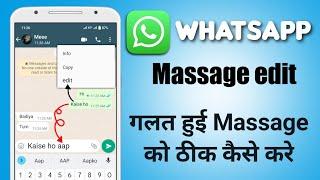 Whatsapp massage edit kaise kare | Whatsapp new updates edit massage