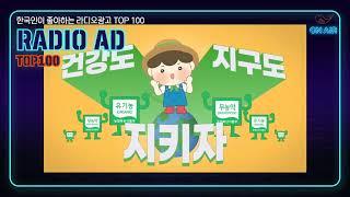 279. 한국인이 좋아하는 라디오광고 TOP100 친환경농산물