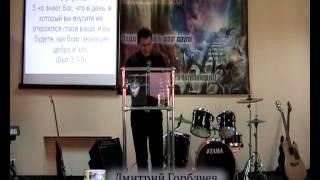 проповедник Дмитрий Горбачев "Сердце Отца"