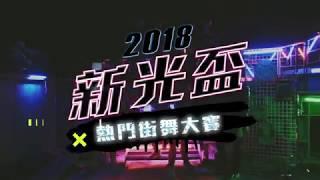 2018 第15屆新光盃熱門街舞大賽