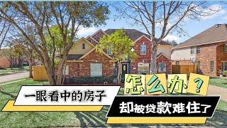 一眼相中的房子却被贷款难住了，怎么办？｜新移民家庭｜休斯顿看房买房记