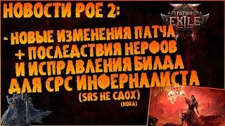 Новости PoE 2 | Новые изменения по патчноуту + исправления билда после нерфов ( СРС Инферналист )