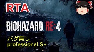 【コメ付き】 バイオハザード RE:4 RESIDENT EVIL 4 難易度professional S+ RTA ゆっくり実況解説【biimシステム】