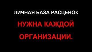 Форма личной базы расценок. Составление смет по шаблонам.