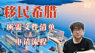 办理希腊移民为什么这么快？因为它要准备的移民文件特别少！