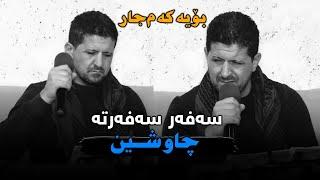 Omar Meshyawi 2021 Safar Safarta Chawshin Track 3 Music : Zhwan Adnan W Halo Gharib