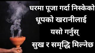 घरमा पूजा गर्दा निस्केको धूपको खरानीलाई यसो गर्नुस् । सुख र समृद्धि भित्रिनेछ । #vastutips