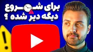 همین الان شروع کنیم یا دیر شده ؟  | آیا بازار یوتیوب اشباع شده ؟️| چگونه در یوتیوب موفق بشیم ؟؟ 