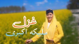 Ghazal (Abbai jan) Az #Malika_akbari  (غزل آبئی جان) از ملیکه اکبری  2024