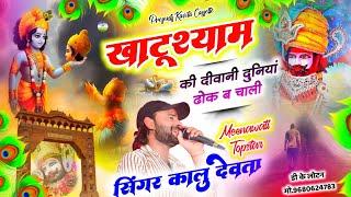 Song {3218} खाटूश्याम बाबा सोंग | Singer Kr Devta | खाटूश्याम की दीवानी दुनिया ढोक ब चाली#khatushyam