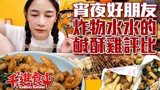 【Chien-Chien is eating】Best food at mid night! Compare popcorn chicken from 6 fried chicken shops